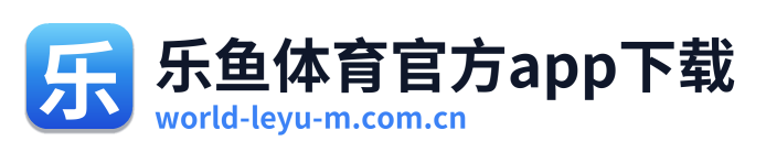 乐鱼体育官方app下载